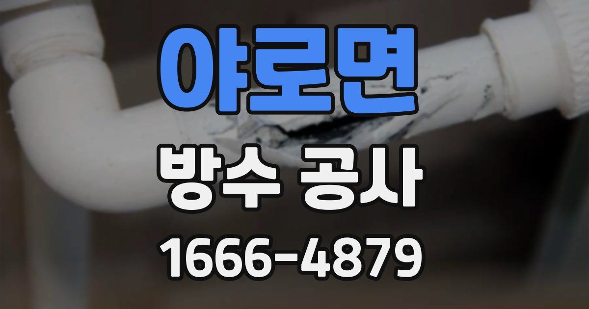 야로면 방수 공사