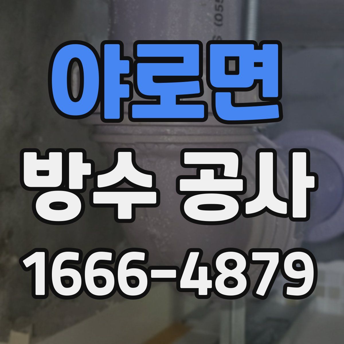 야로면 방수 공사