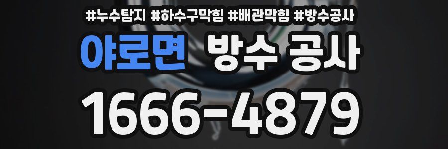 야로면 방수 공사