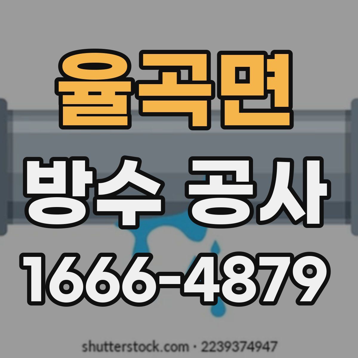 율곡면 방수 공사