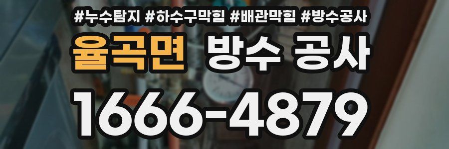 율곡면 방수 공사