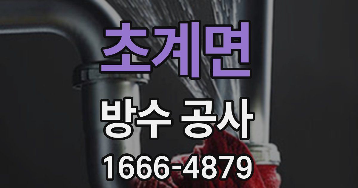 초계면 방수 공사