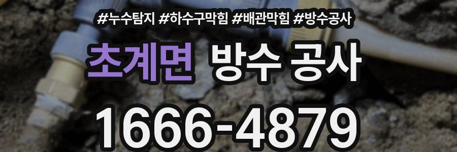 초계면 방수 공사