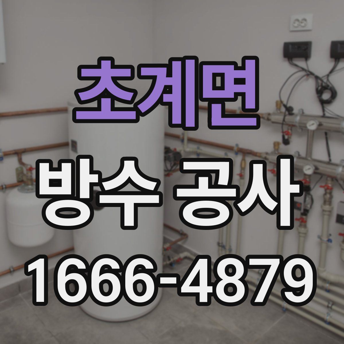 초계면 방수 공사