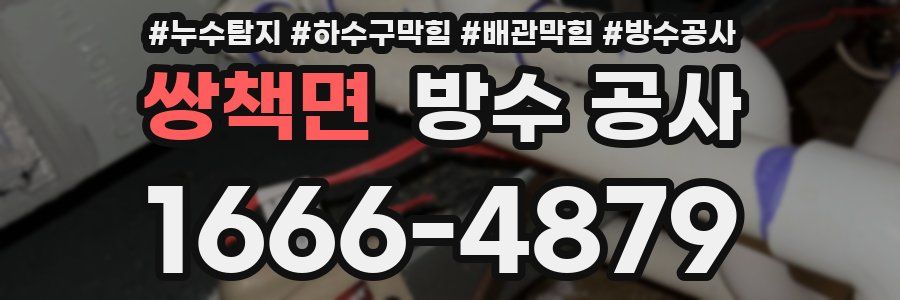 쌍책면 방수 공사