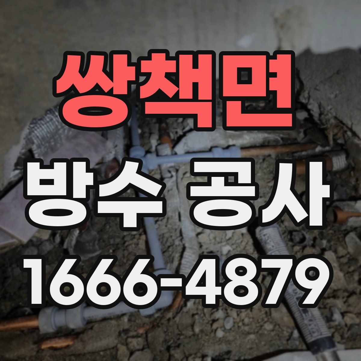 쌍책면 방수 공사