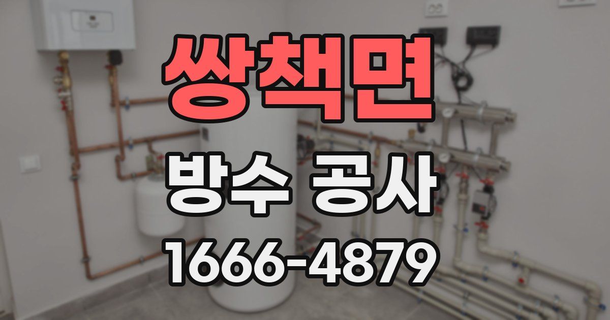 쌍책면 방수 공사