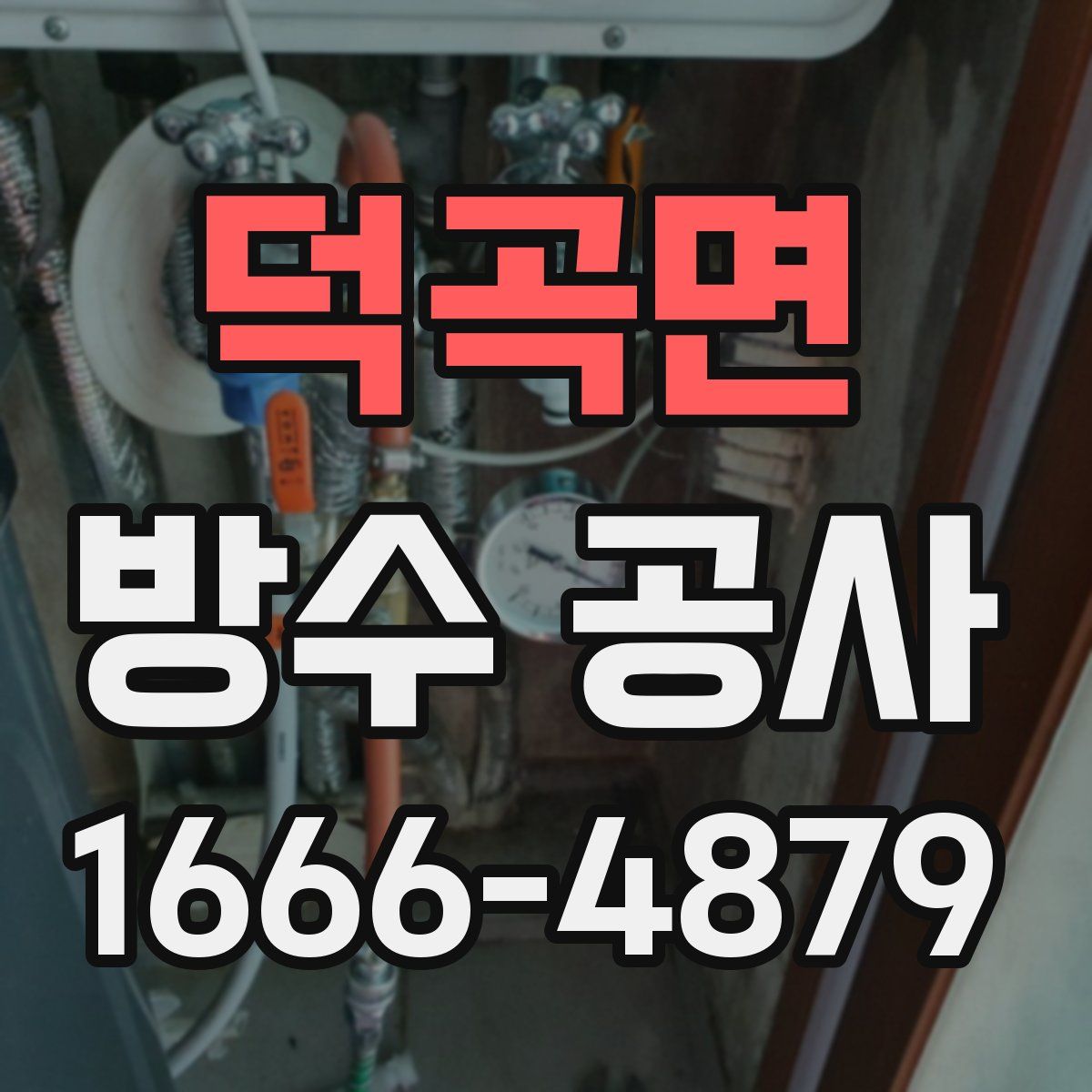 덕곡면 방수 공사