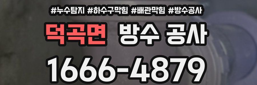 덕곡면 방수 공사