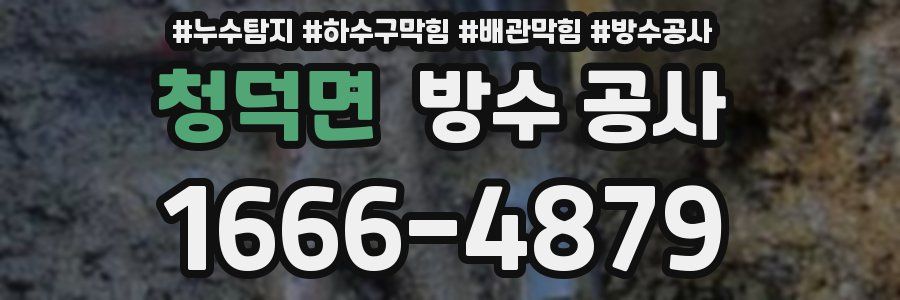 청덕면 방수 공사