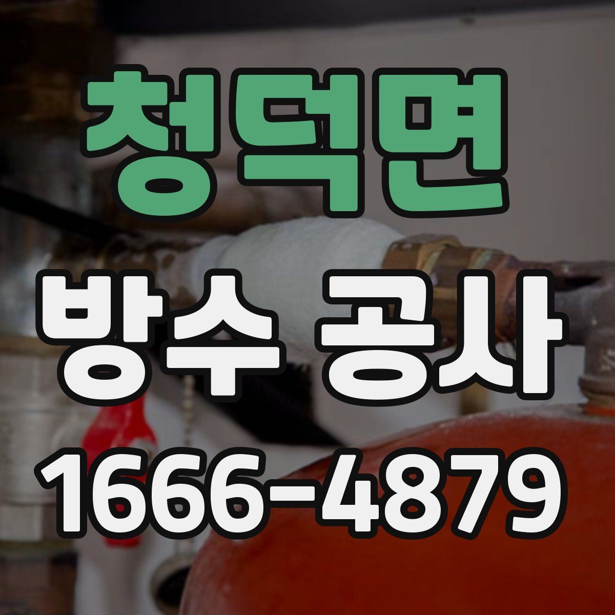 청덕면 방수 공사