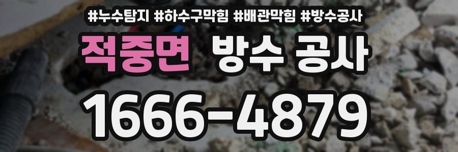 적중면 방수 공사