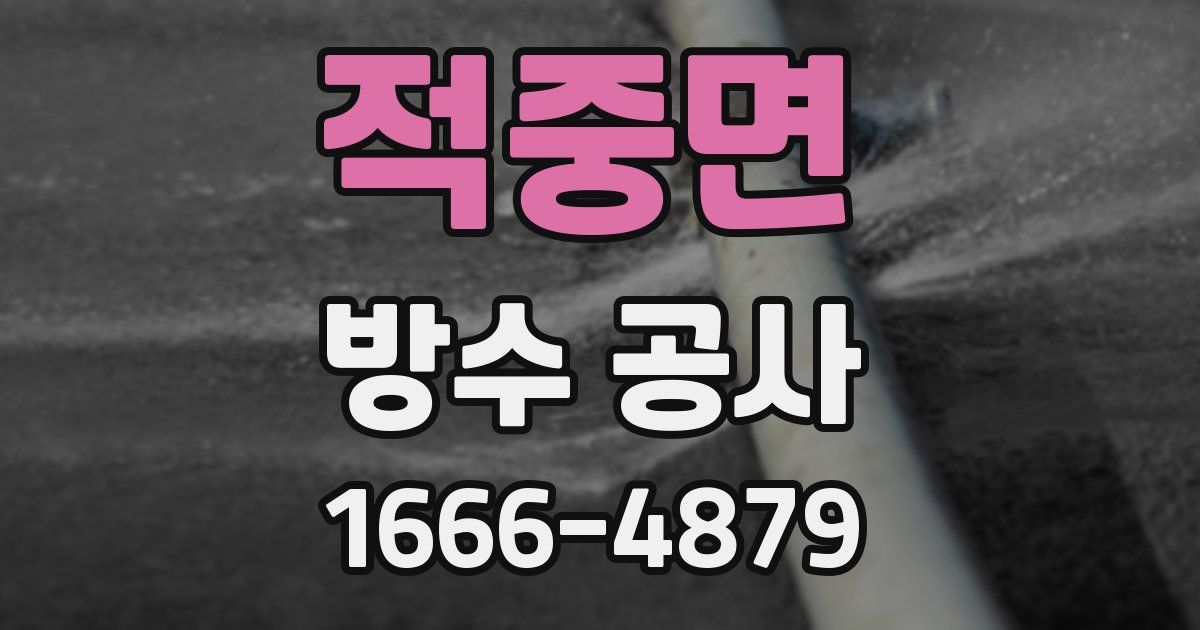 적중면 방수 공사