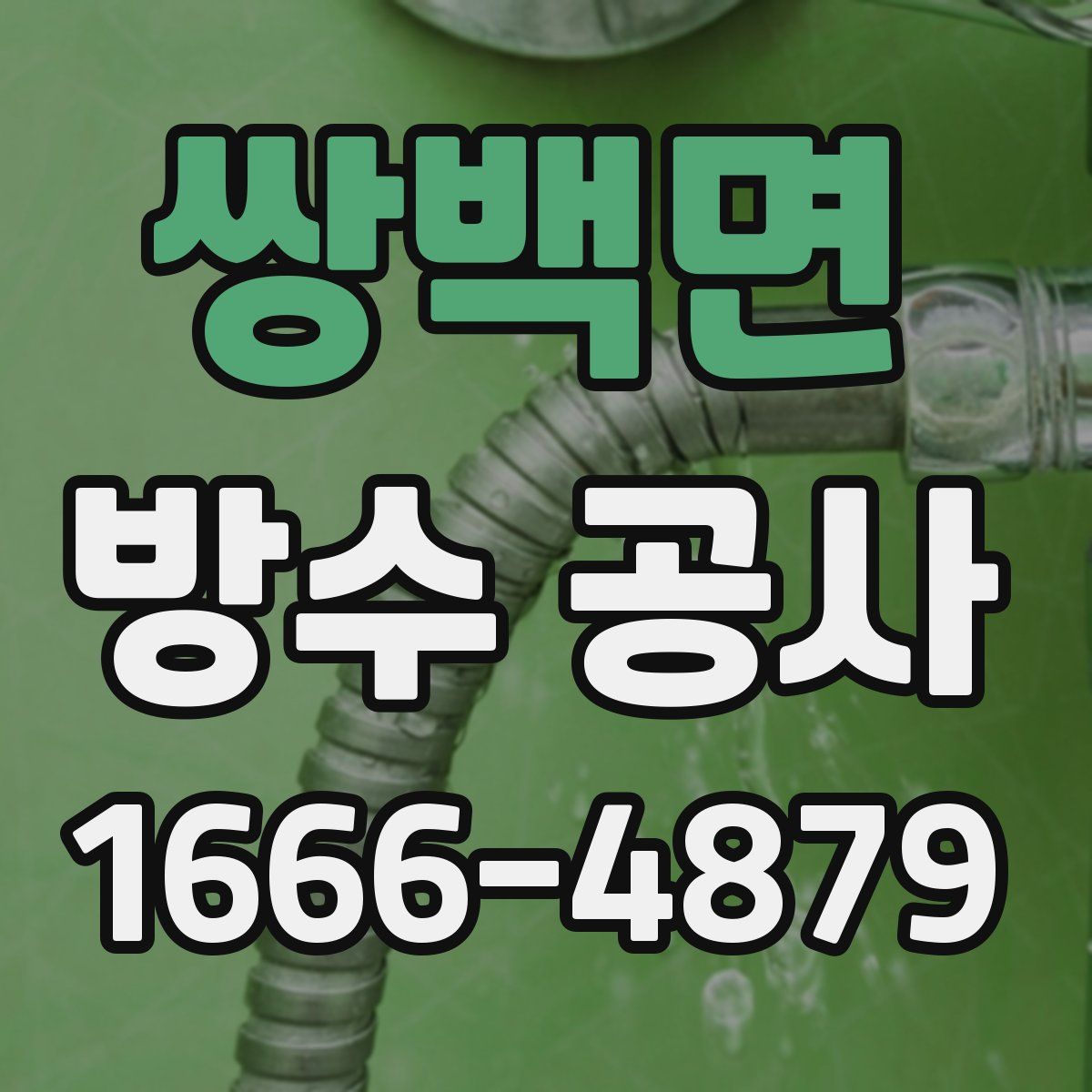 쌍백면 방수 공사