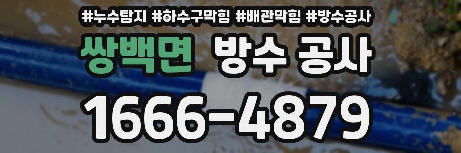 쌍백면 방수 공사