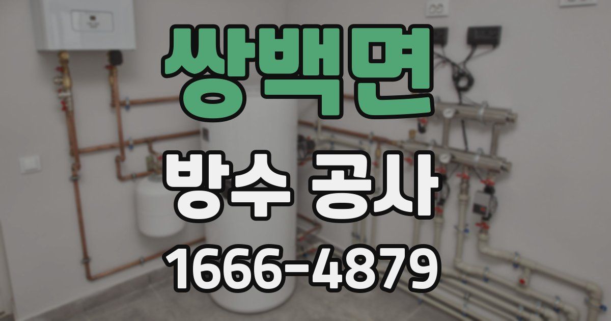 쌍백면 방수 공사