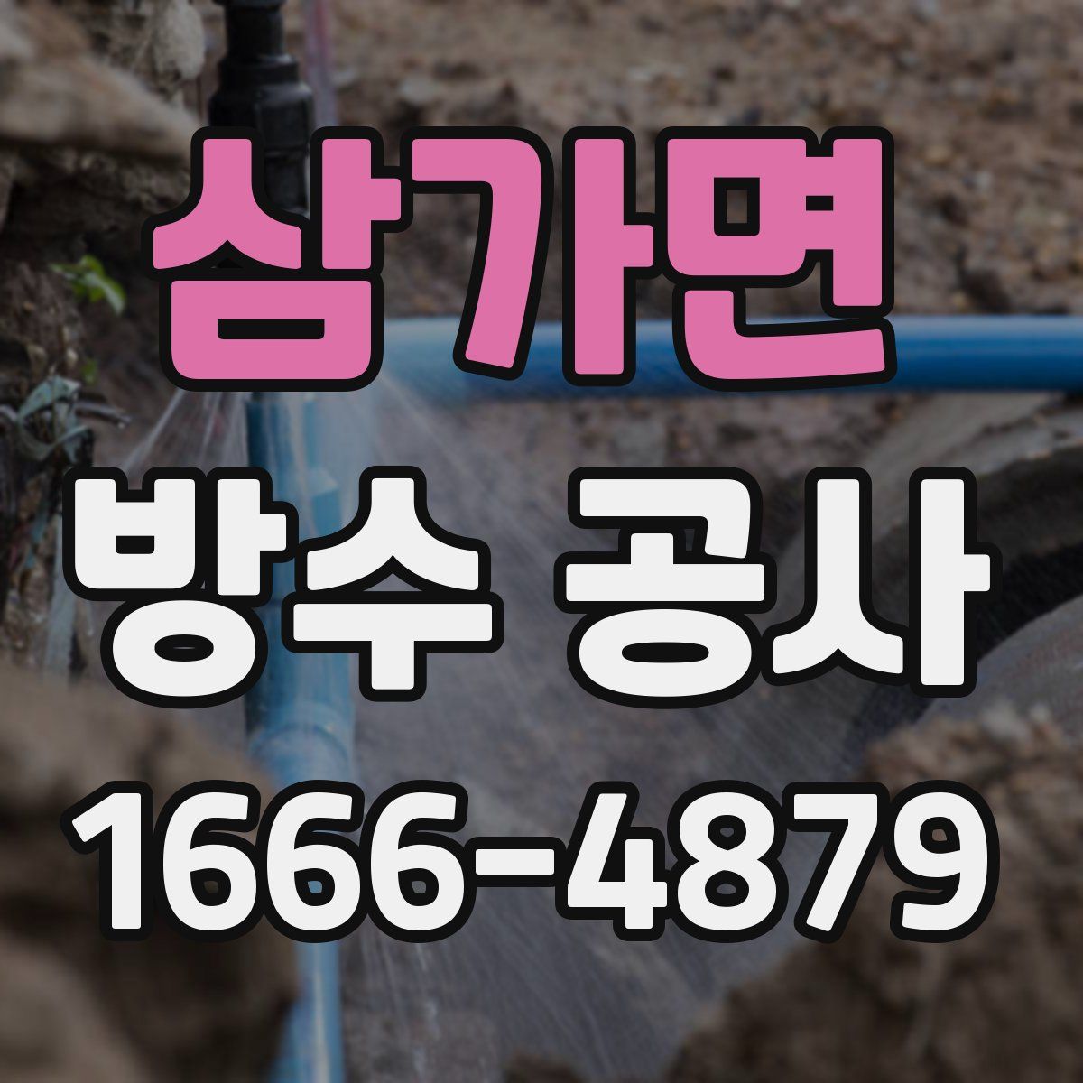 삼가면 방수 공사