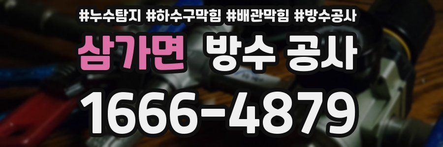 삼가면 방수 공사
