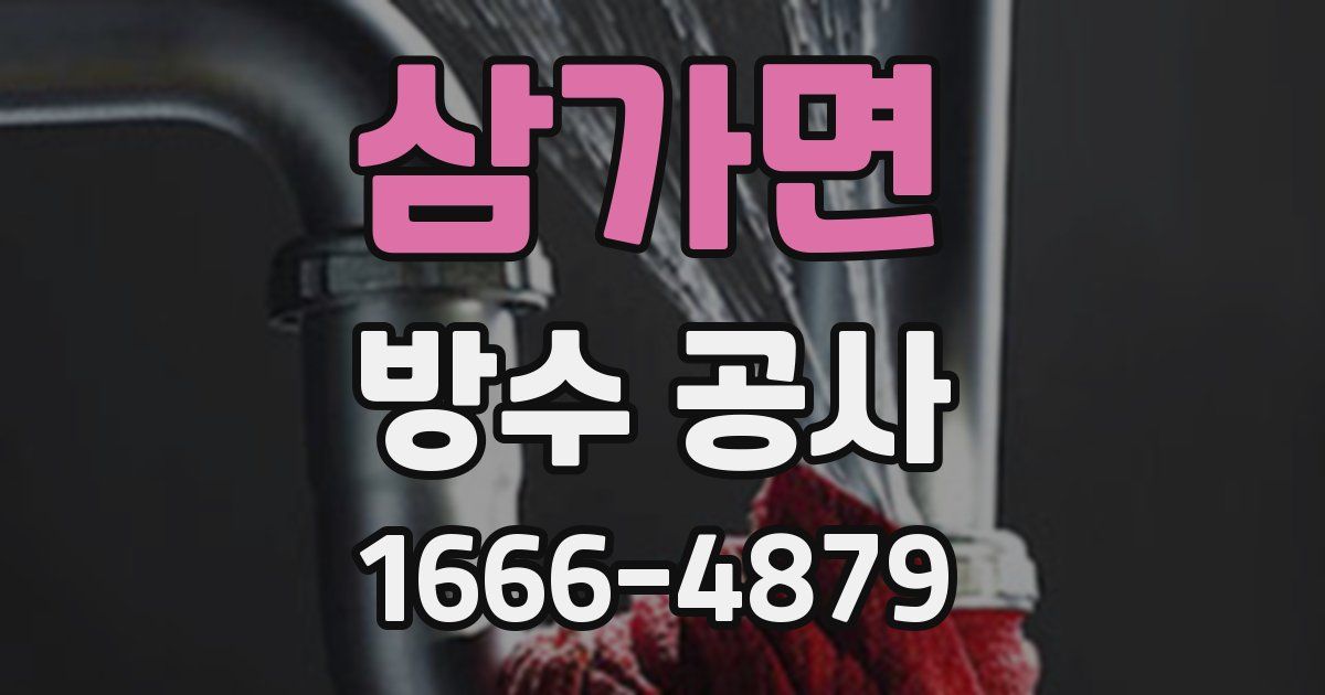 삼가면 방수 공사
