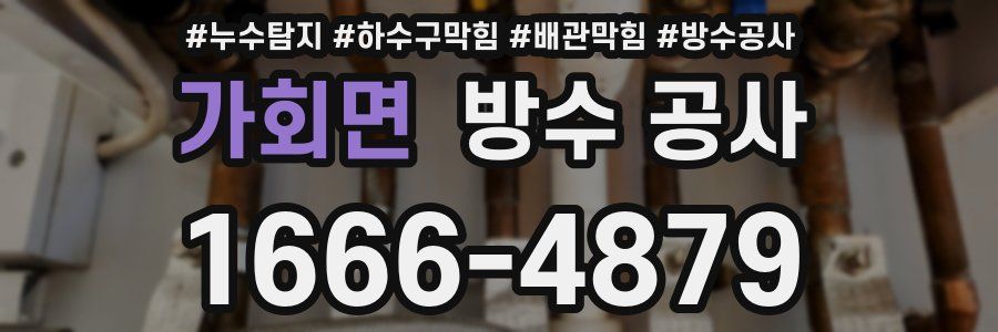 가회면 방수 공사