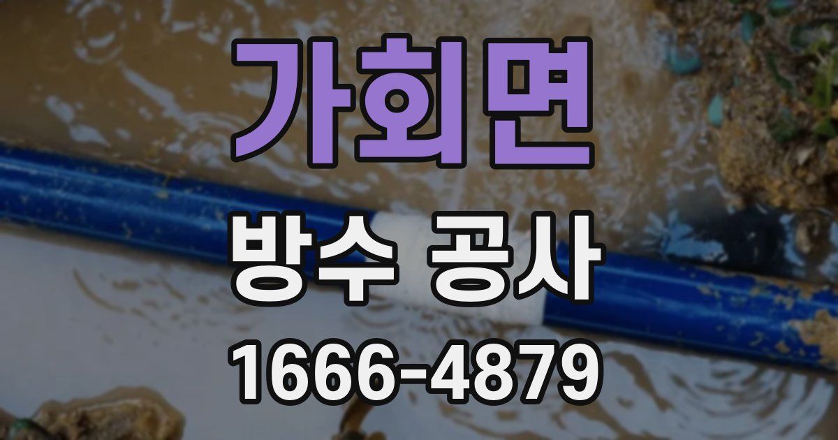 가회면 방수 공사