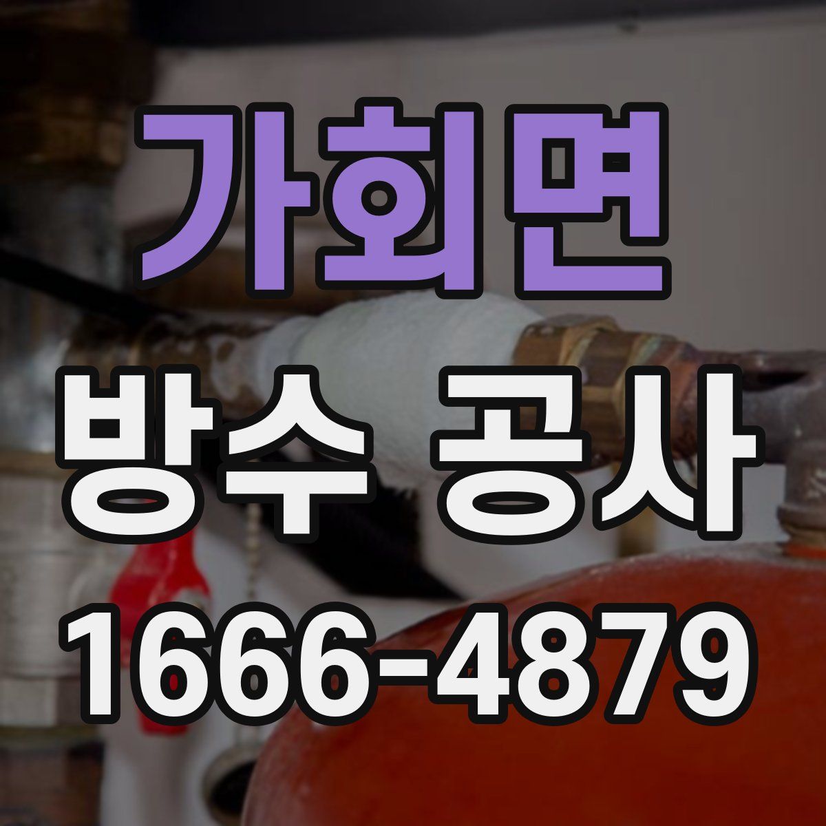 가회면 방수 공사