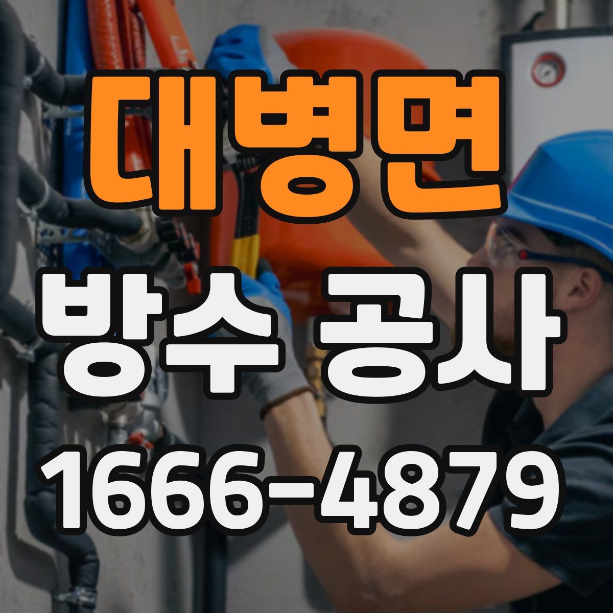 대병면 방수 공사