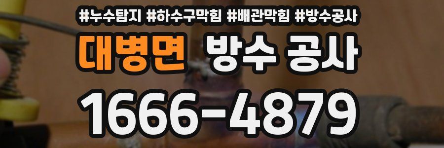 대병면 방수 공사
