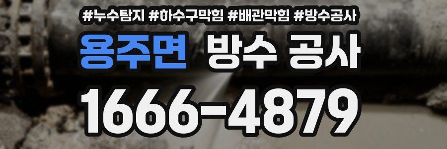 용주면 방수 공사