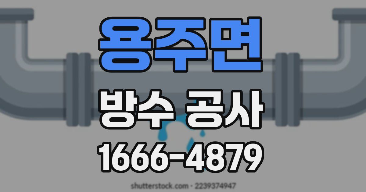 용주면 방수 공사