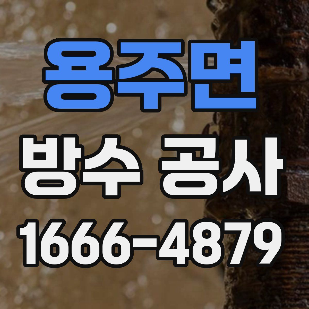 용주면 방수 공사