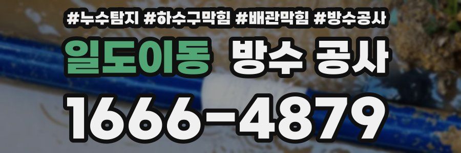 일도이동 방수 공사