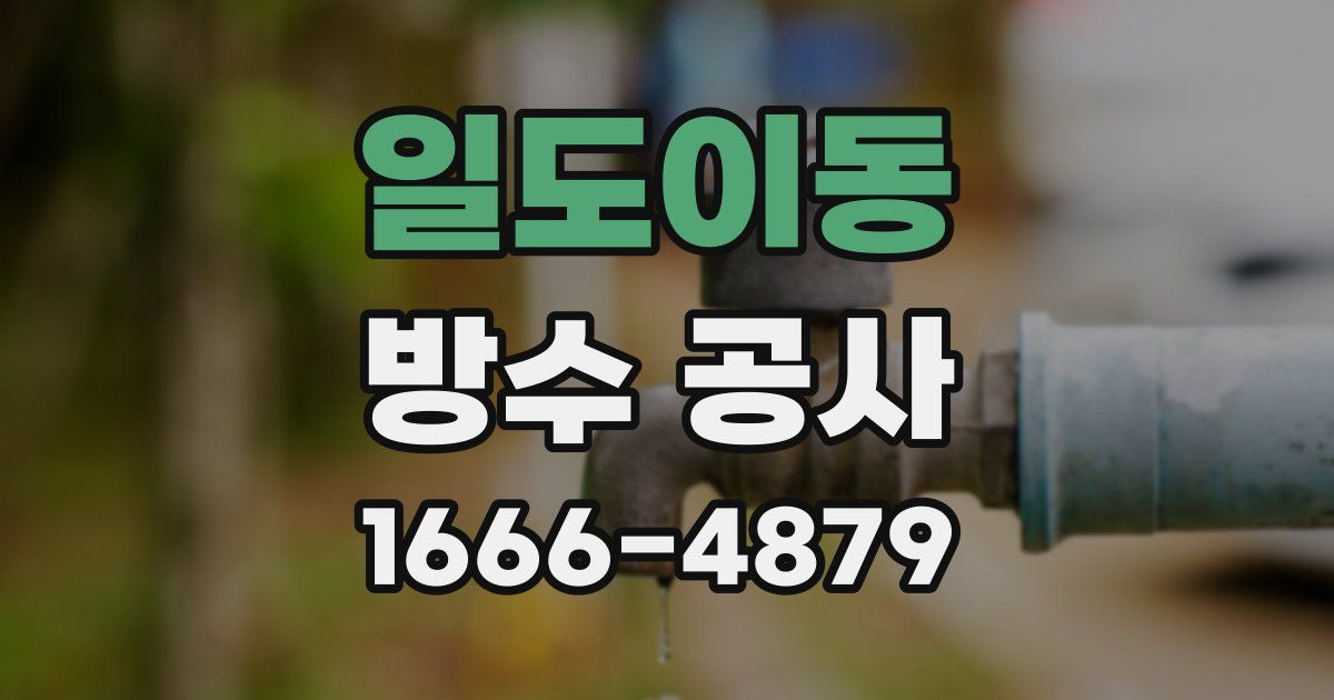 일도이동 방수 공사