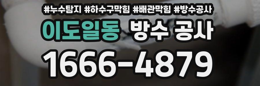 이도일동 방수 공사