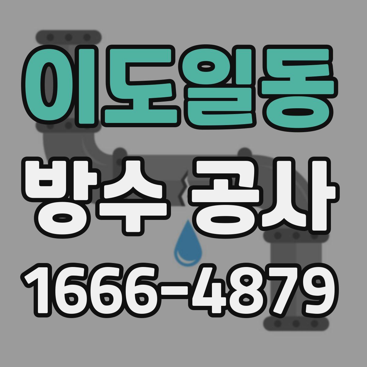 이도일동 방수 공사