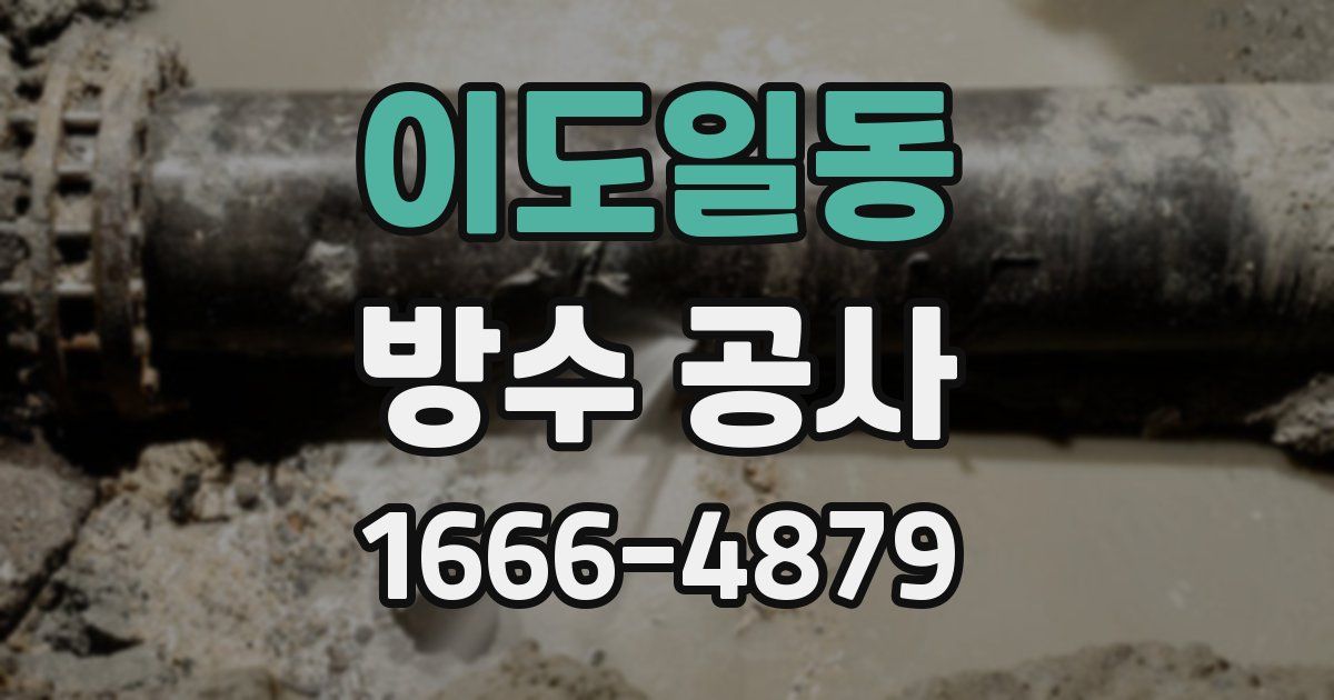 이도일동 방수 공사