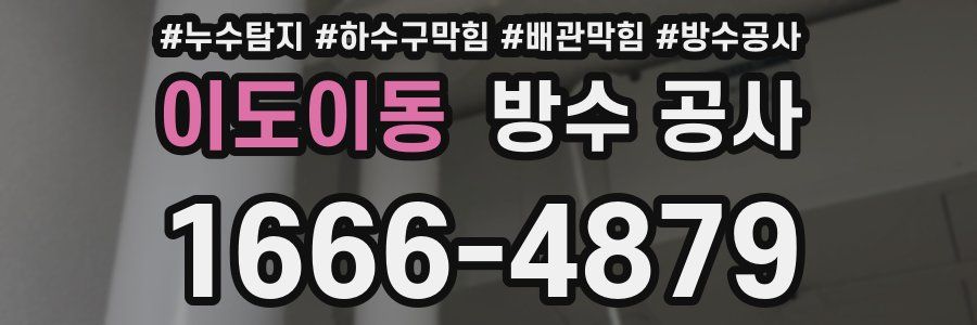 이도이동 방수 공사