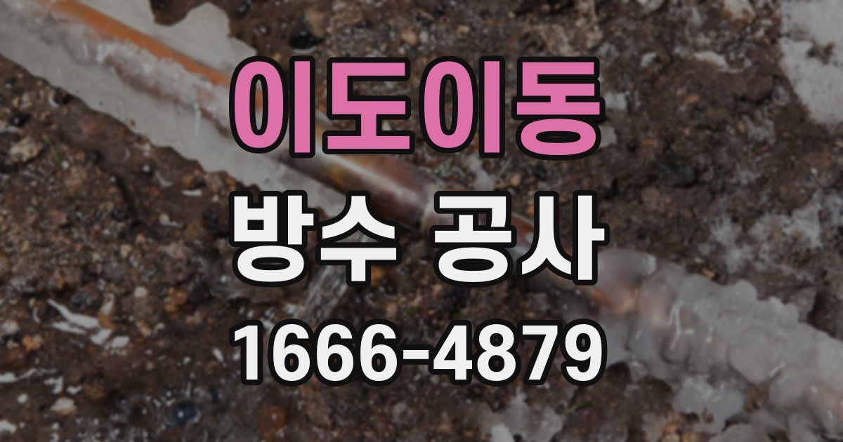 이도이동 방수 공사