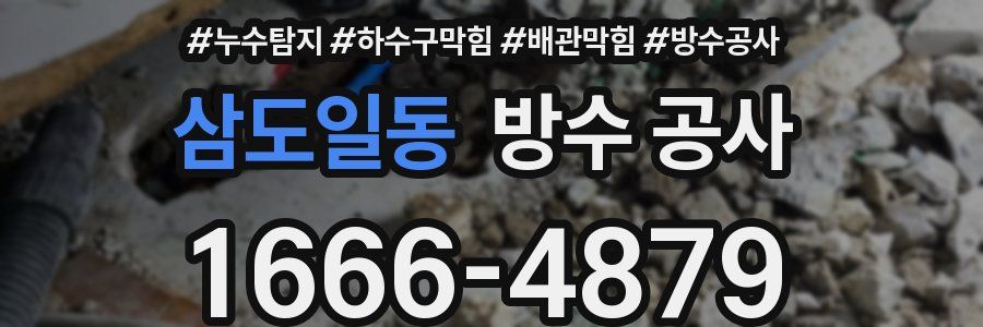 삼도일동 방수 공사