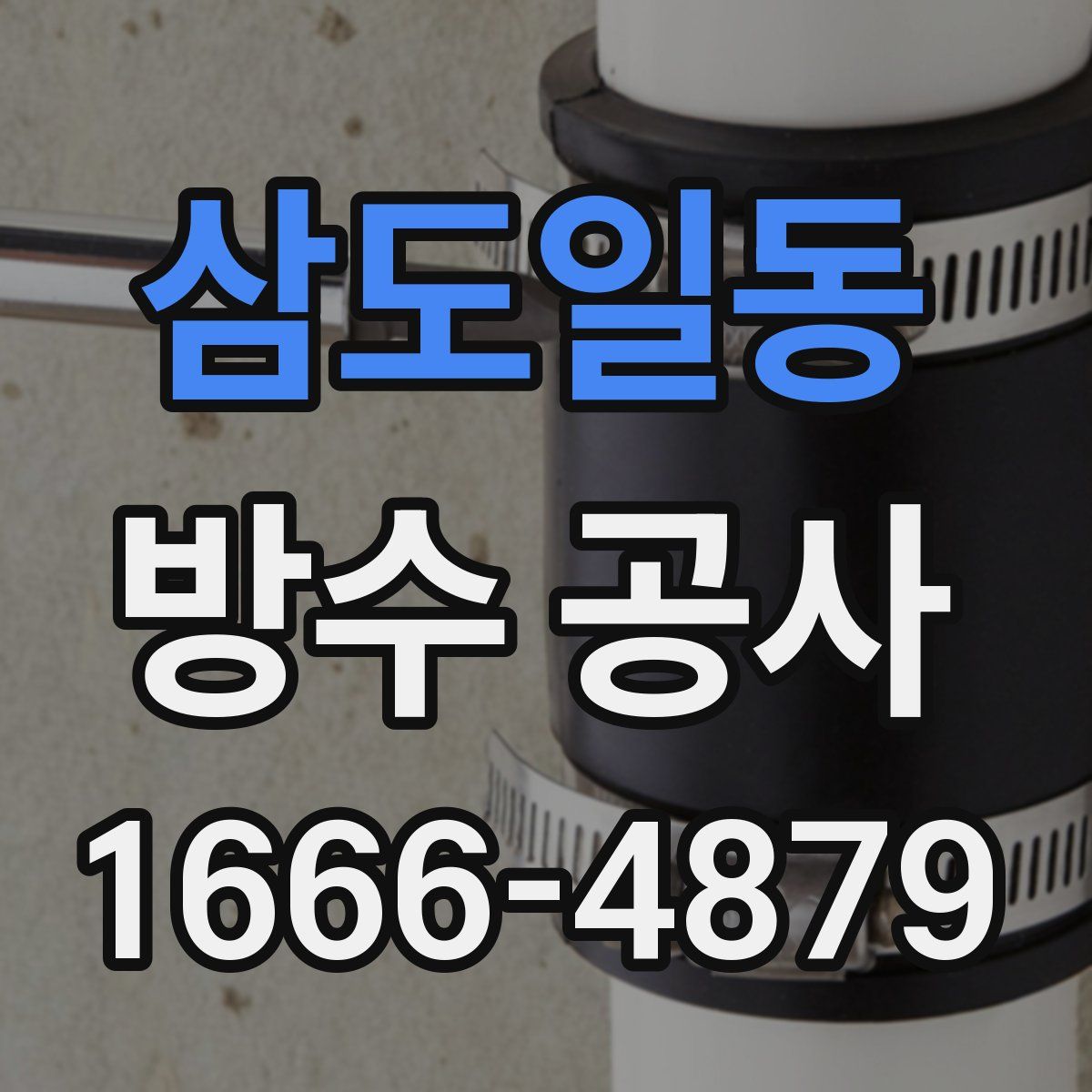 삼도일동 방수 공사