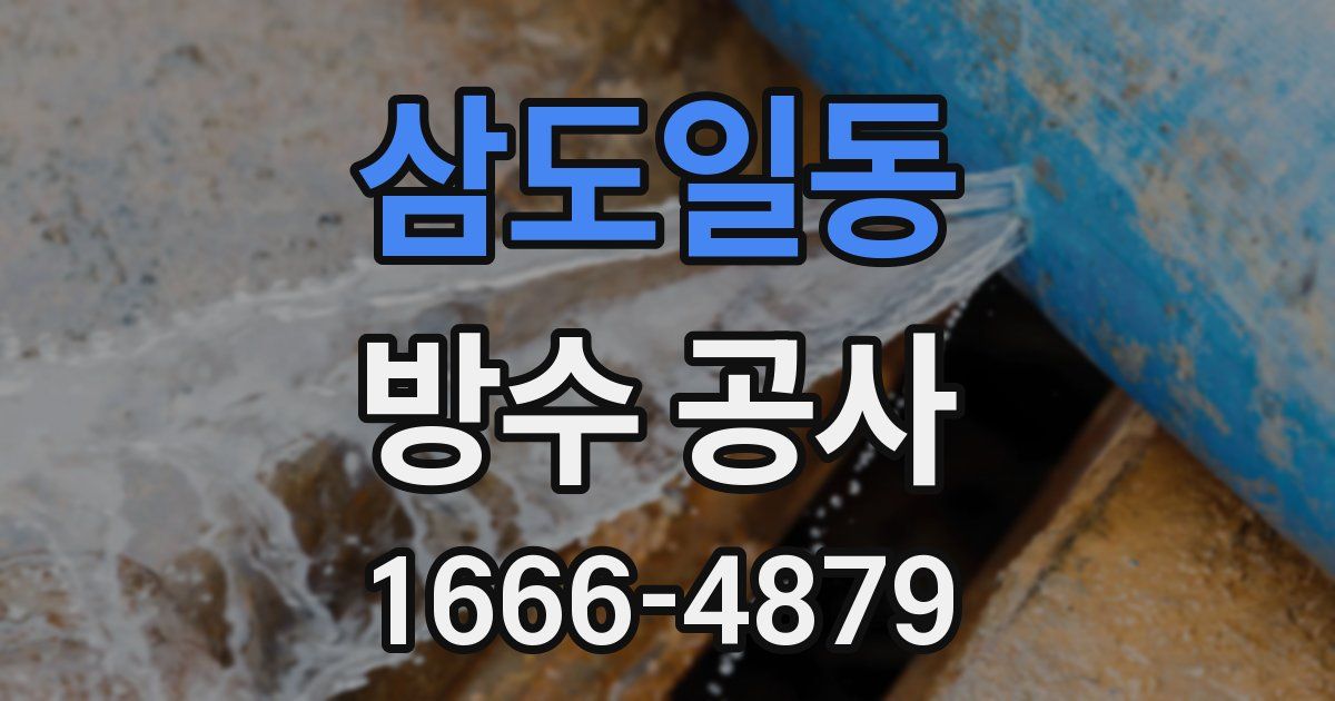 삼도일동 방수 공사