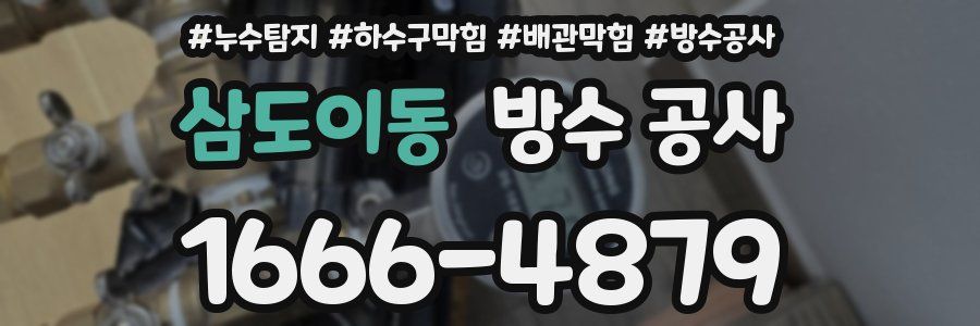삼도이동 방수 공사