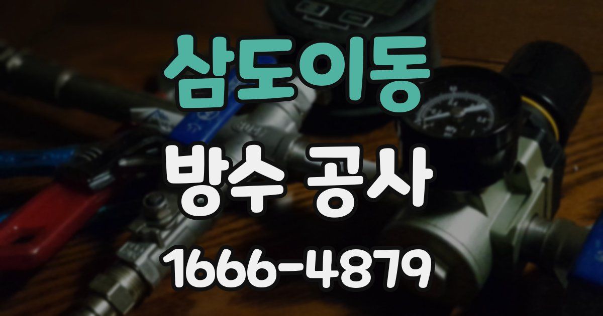 삼도이동 방수 공사