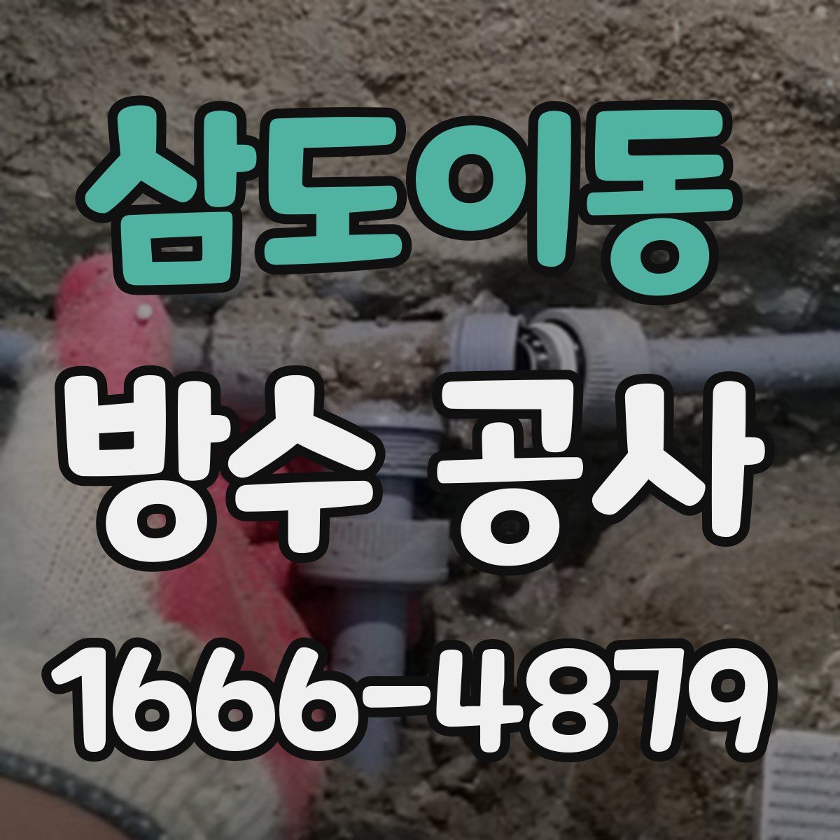 삼도이동 방수 공사