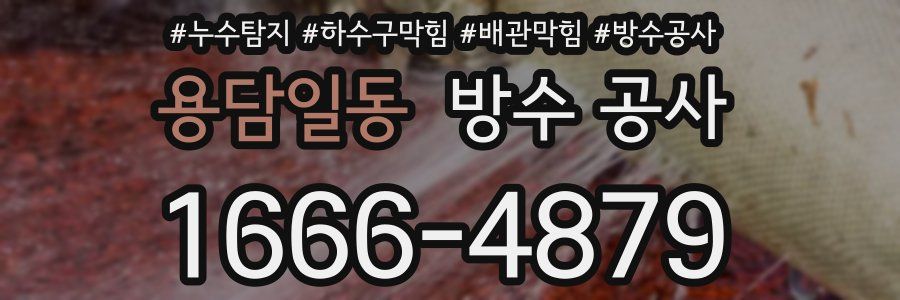 용담일동 방수 공사