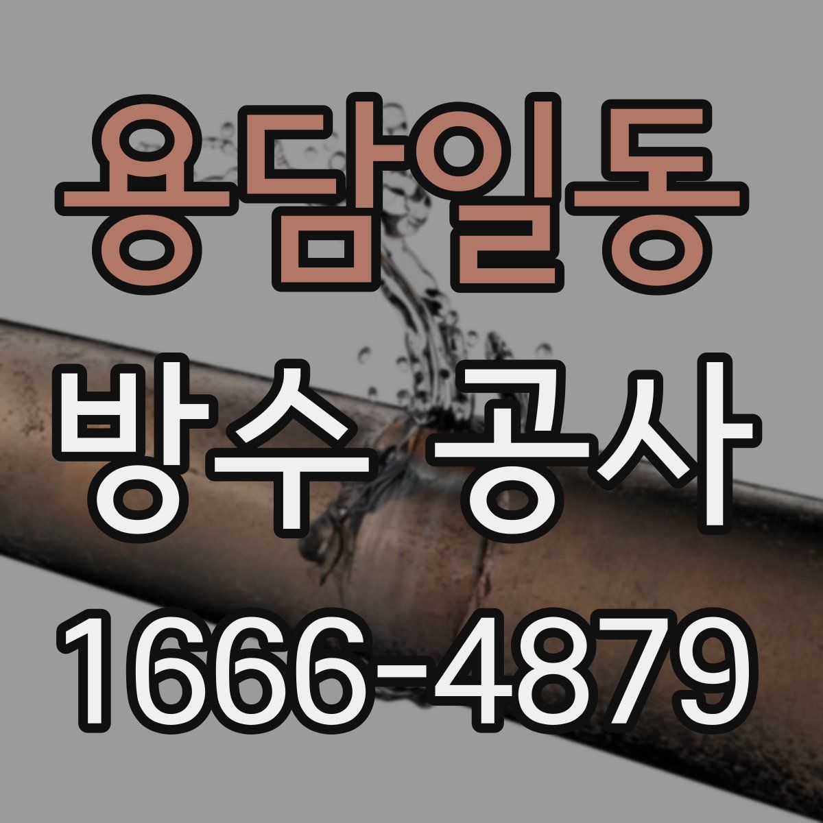 용담일동 방수 공사