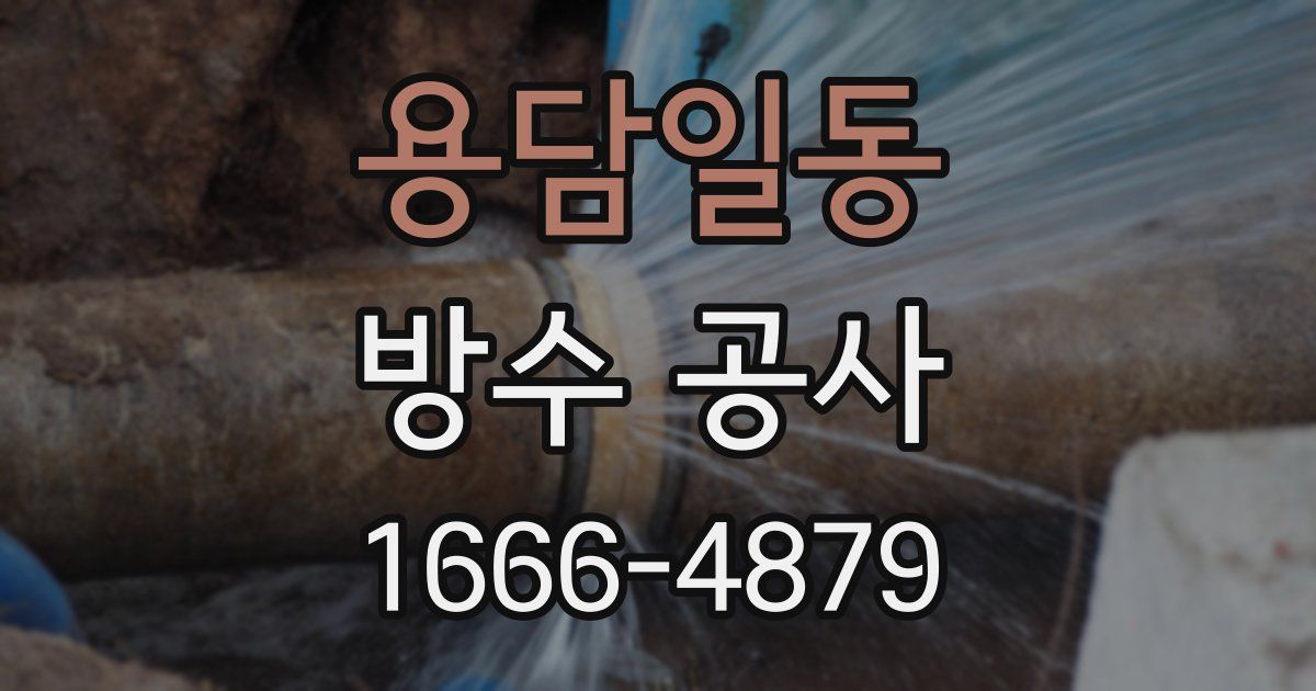용담일동 방수 공사