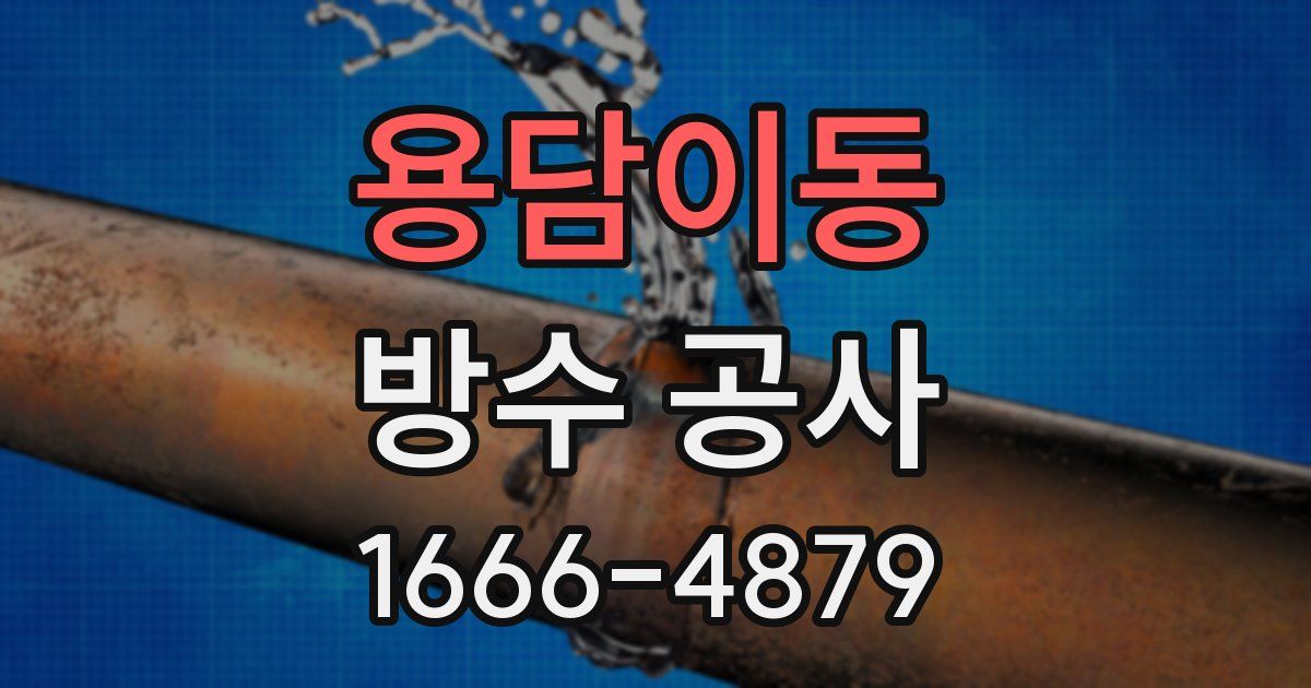용담이동 방수 공사