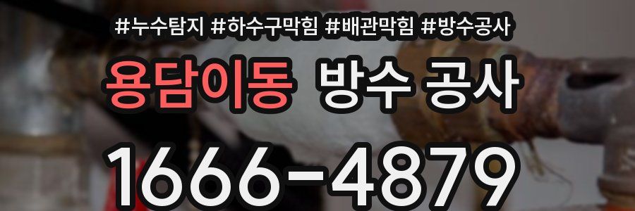 용담이동 방수 공사