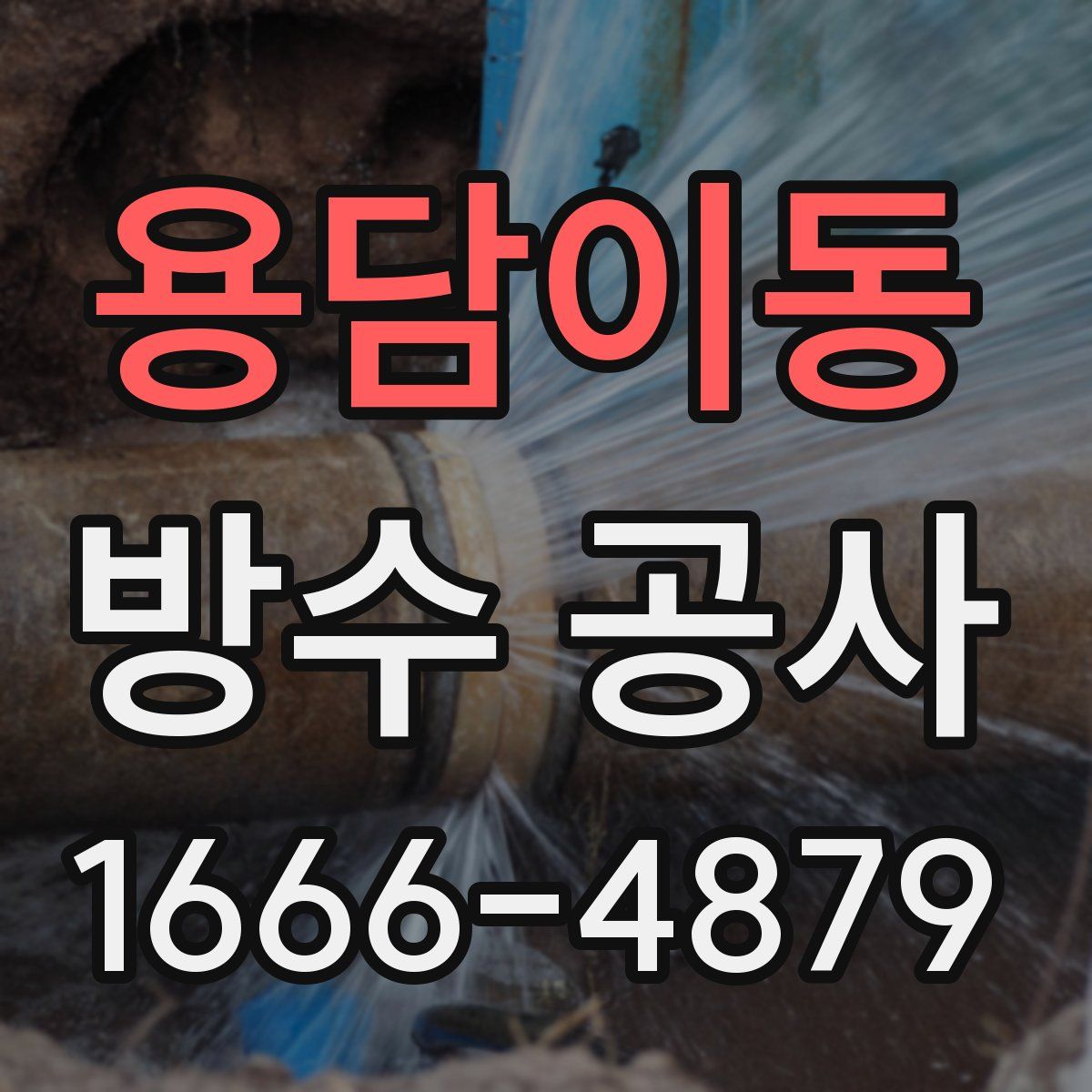 용담이동 방수 공사